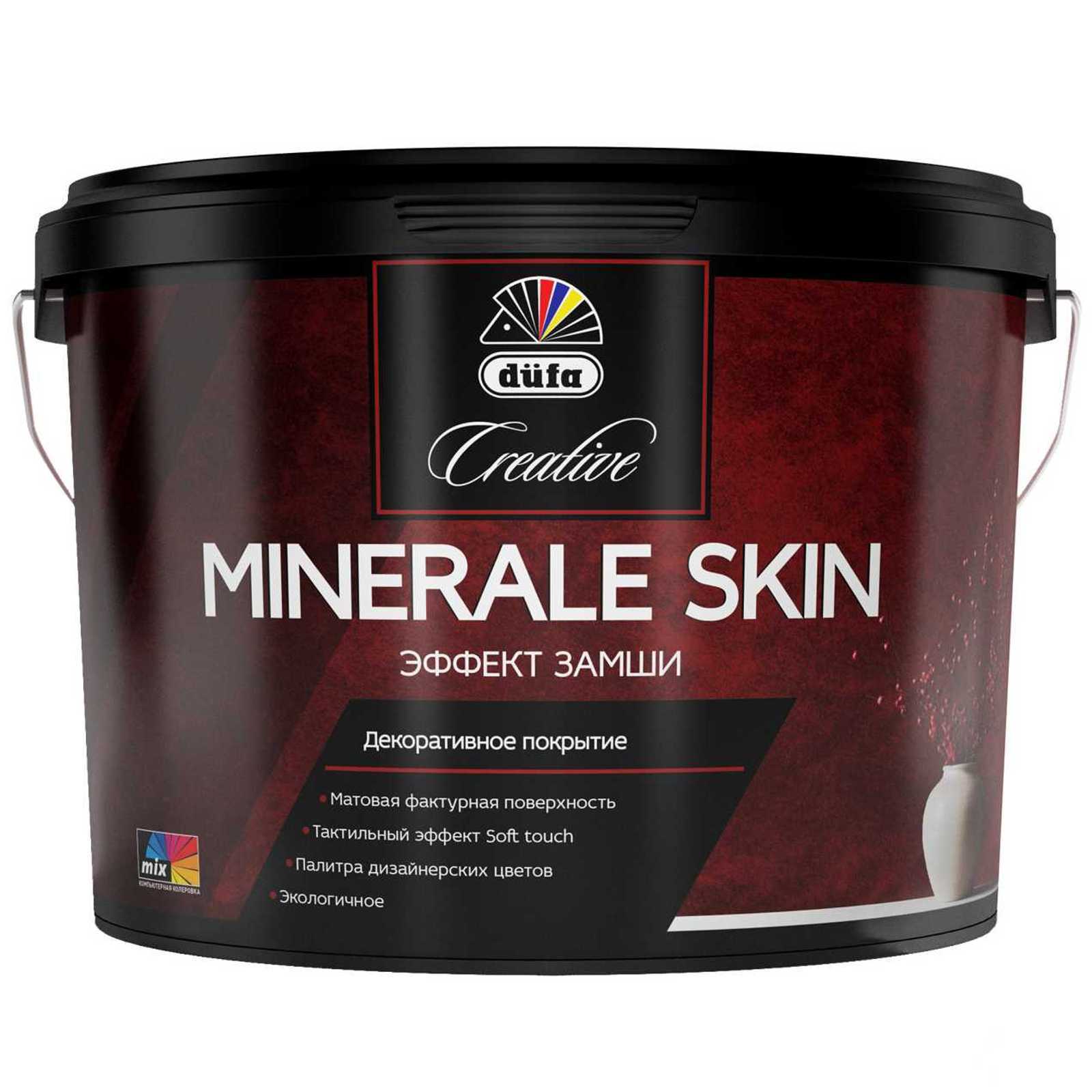  Декоративное покрытие düfa Creative MINERALE SKIN  с эффектом замши